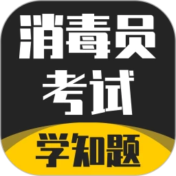 消毒员考试学知题