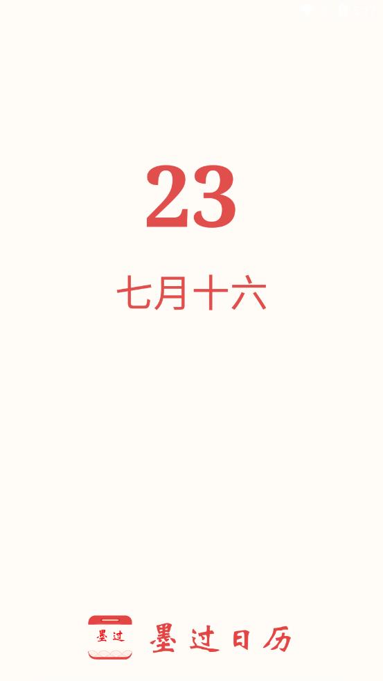 墨过日历 墨过日历