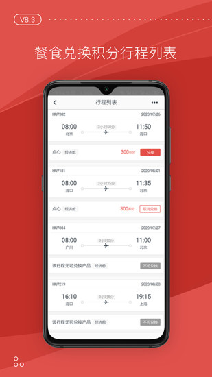 海航手机客户端(4)