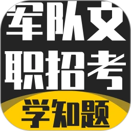 军队文职考试学知题