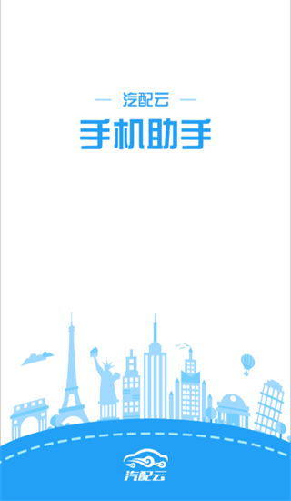 汽配云手机助手(1)