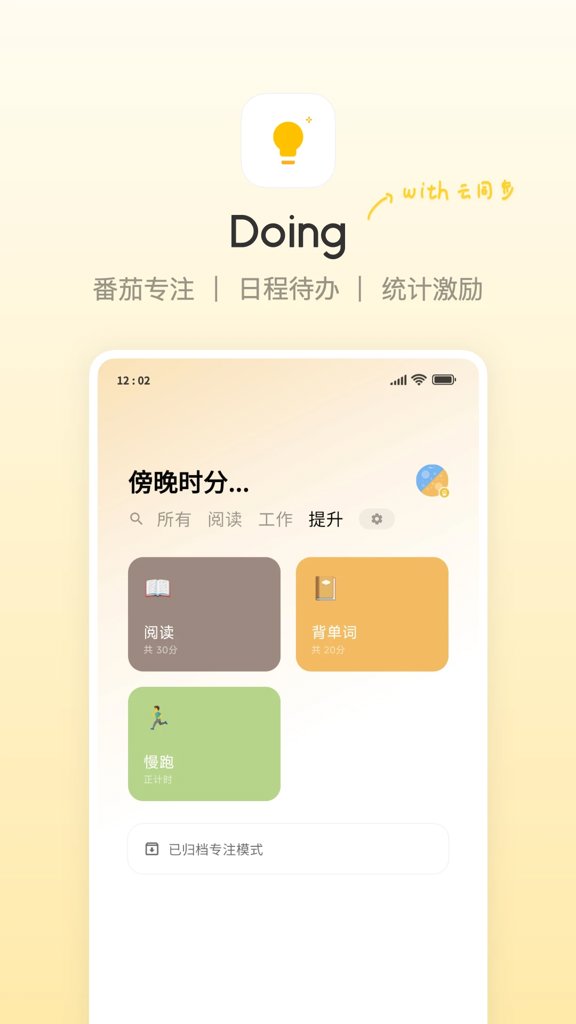 Doing-番茄待办x学习专注(1)