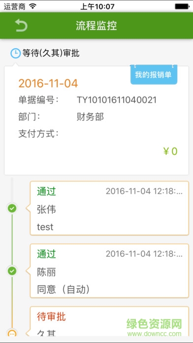 中国铁建久其费控ios版(4)