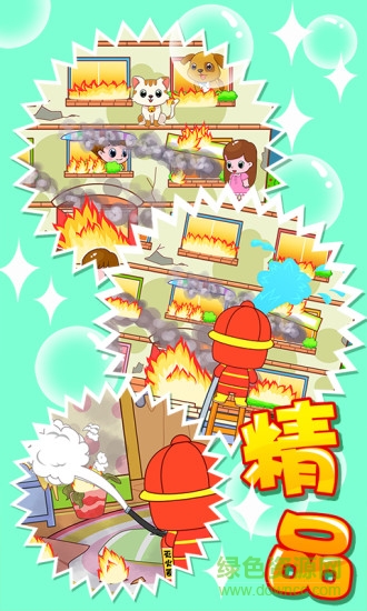 宝宝消防员(1)