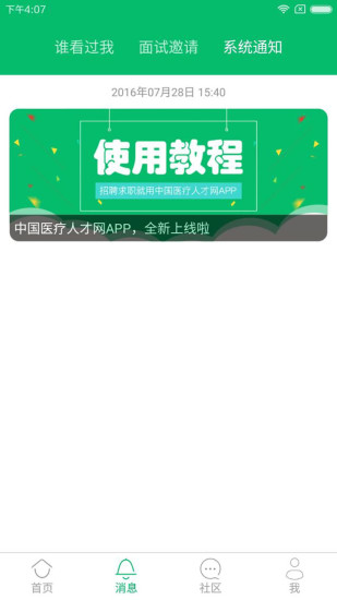 中国医疗人才网app苹果版(1)