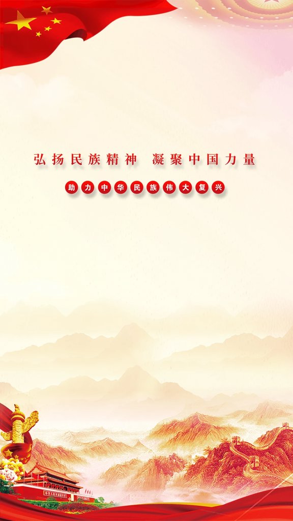 民族精神我辈扬(1)