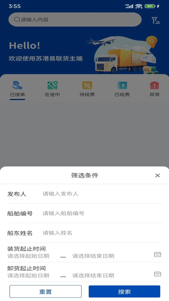苏港易联货主端(4)