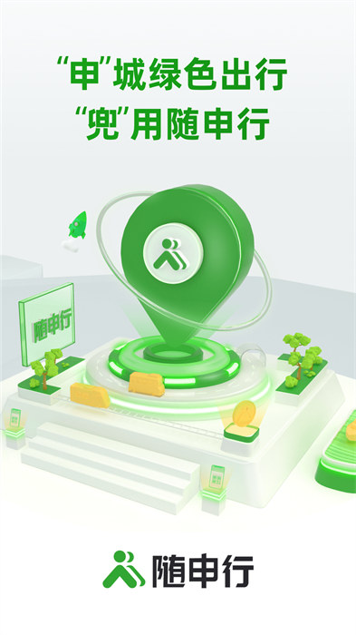 随申行 随申行