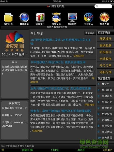 国海证券金贝壳智慧版ipad版(1)