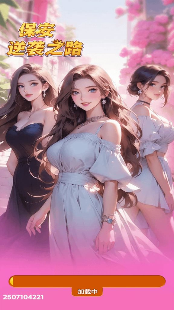 保安逆袭之路(1)