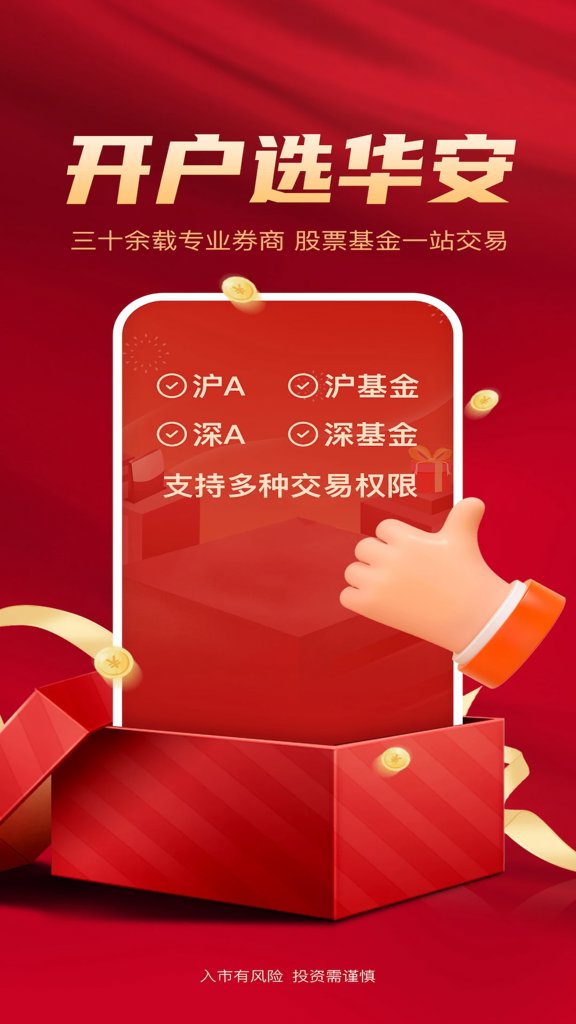 华安证券手机开户(1)