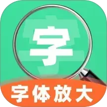 手机字号调大助手