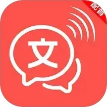 文字语音互转大师