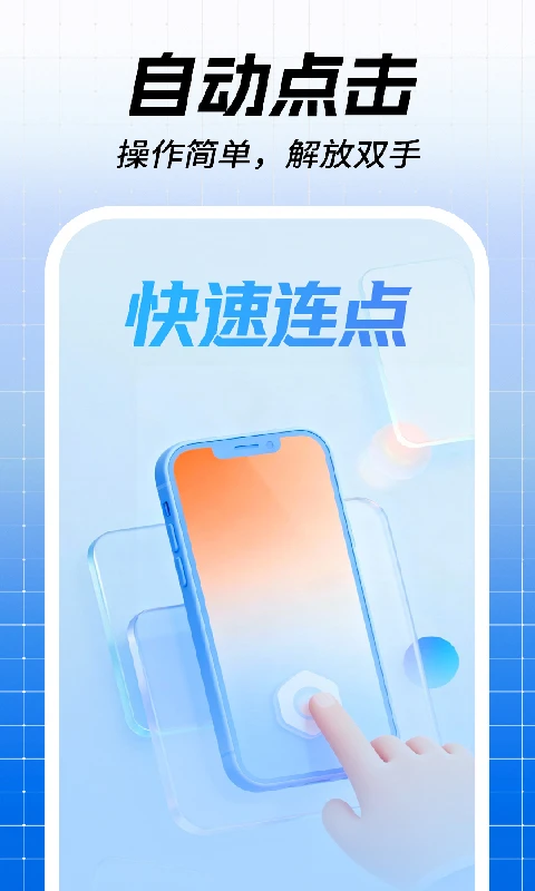 点击器连点自动(1)