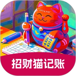 招财猫记账