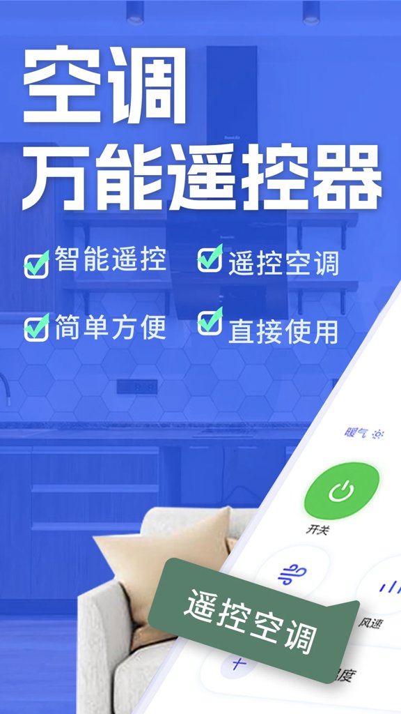 空调智能遥控器+(1)