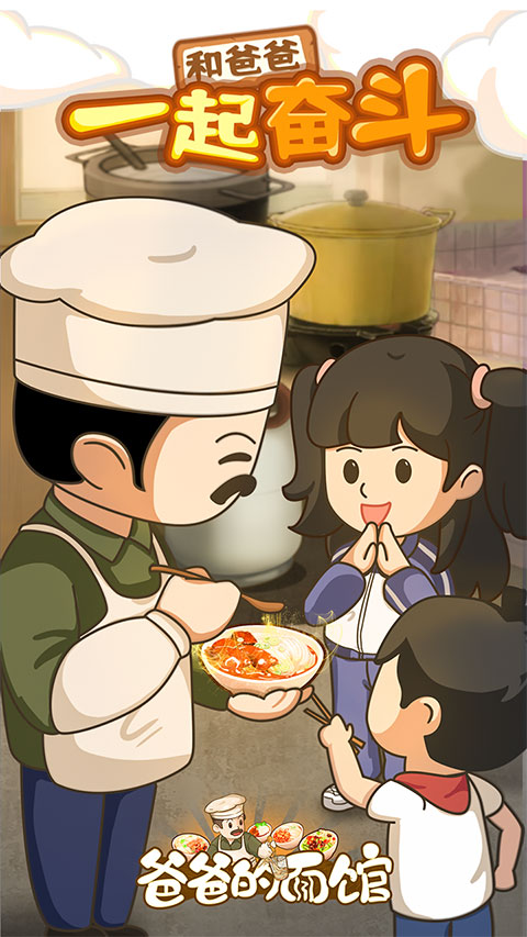 爸爸的面馆手游(4)