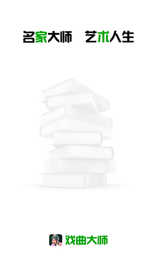戏曲大师(2)