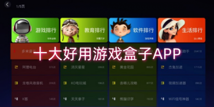 游戏盒子十大排名