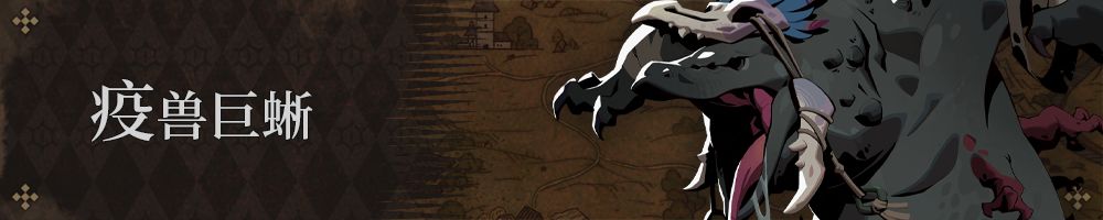 疫兽巨蜥