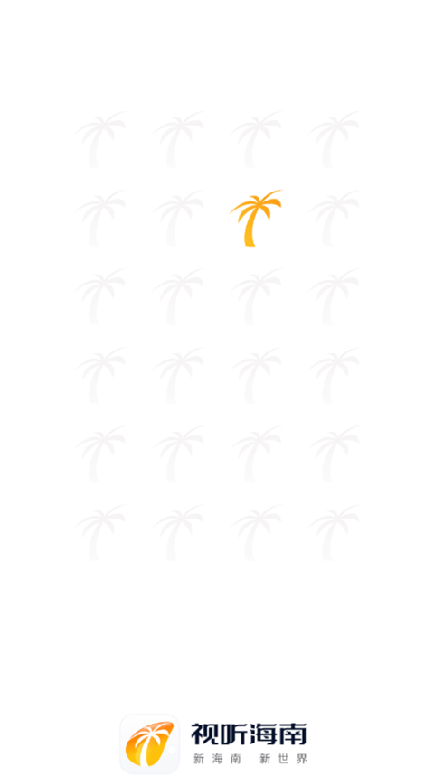 视听海南APP(1)
