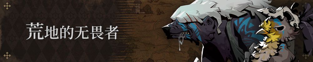 荒地的无畏者