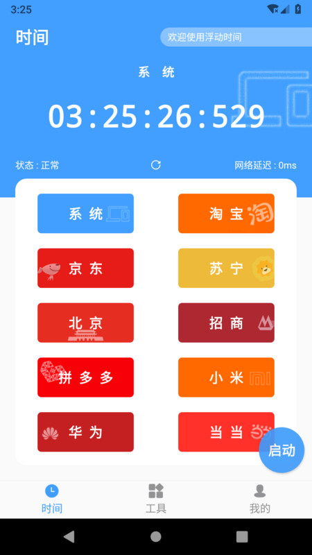 浮动时间app(2)