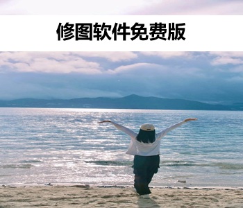 修图软件免费版