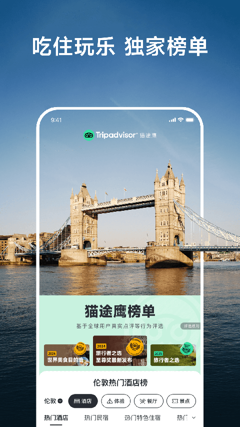 Tripadvisor猫途鹰app(2)