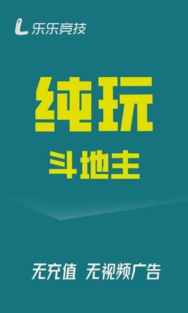 乐乐竞技斗地主(1)