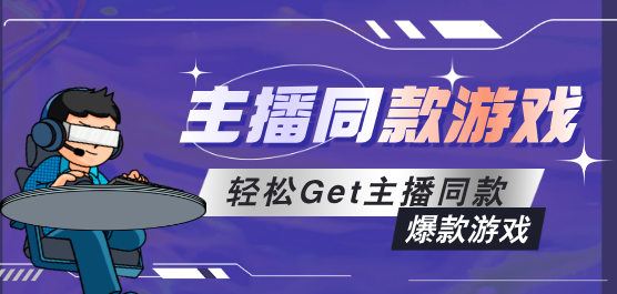 主播同款游戏推荐