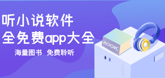 可以听小说的app