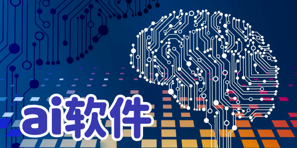ai软件最新合集
