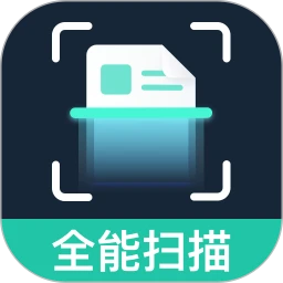 全能扫描王