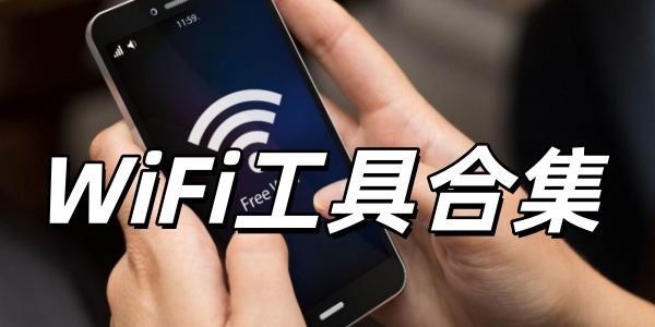 WiFi工具合集