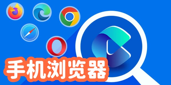 手机浏览器