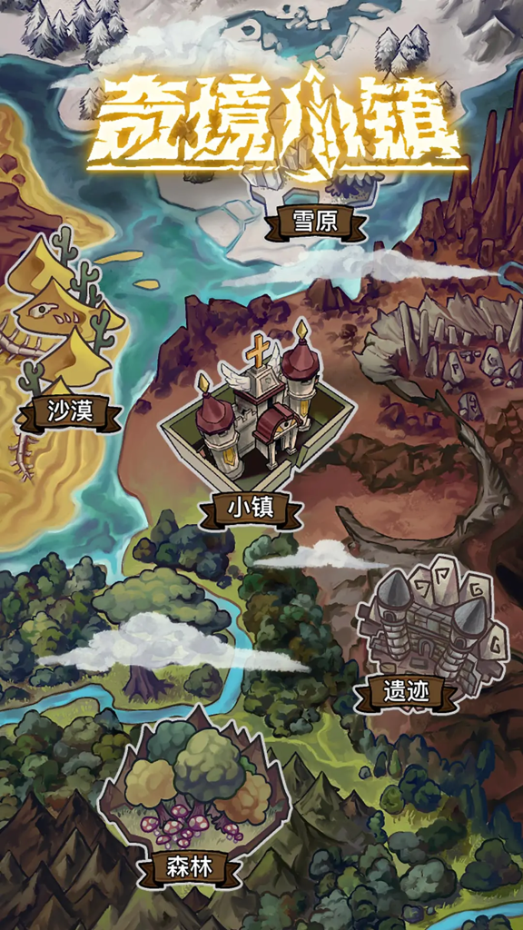 奇境小镇官方版(1)