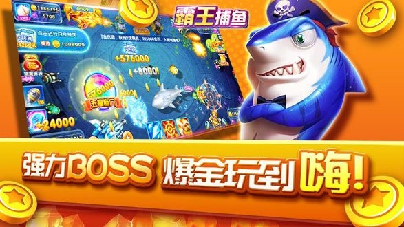 霸王捕鱼应用宝版(1)