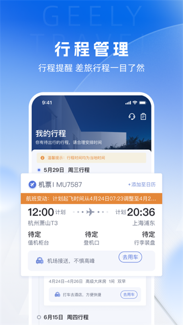 吉利商旅pro app(3)