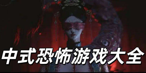 中式恐怖游戏排行榜