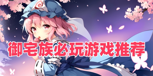 御宅族必玩游戏推荐