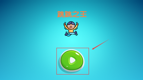 跳跳之王(2)