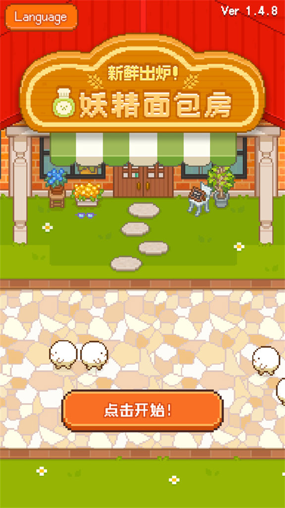 妖精的烘培工坊(4)