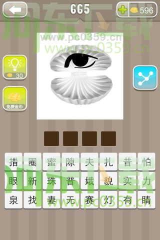 疯狂猜成语贝壳里一只眼睛答案是什么？