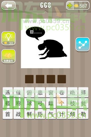 疯狂猜成语一个人在跪拜称臣答案是什么?