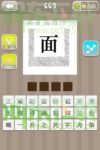 疯狂猜成语一个面字在凹槽里答案是什么？