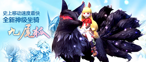 龙之谷九尾狐怎么获得,在哪里兑换九尾狐?