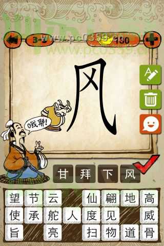 成语玩命猜:风字 一个人和风字答案是什么？