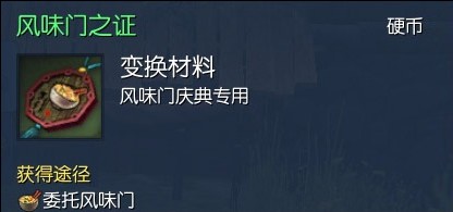 剑灵风味门大使获得方法和奖励内容 采集制作系列活动