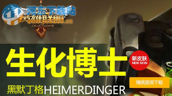 lol生化博士多少钱 生化博士黑默丁格新皮肤购买网址